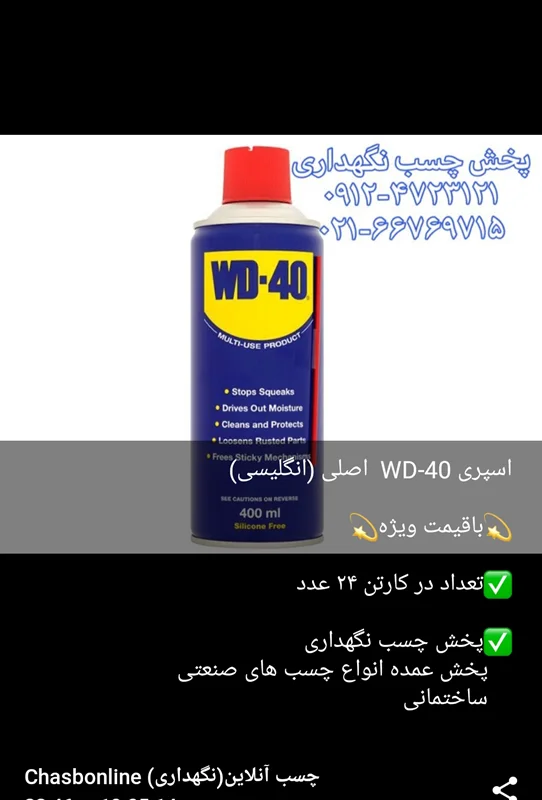 قیمت wd40 روان کننده ایرانی چینی اصلی انگلیسی